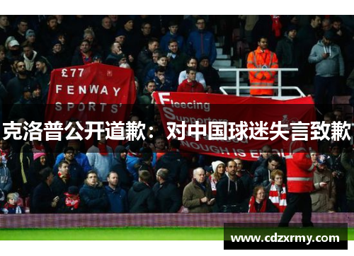 克洛普公开道歉：对中国球迷失言致歉