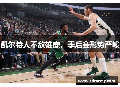 凯尔特人不敌雄鹿，季后赛形势严峻