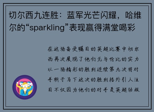 切尔西九连胜：蓝军光芒闪耀，哈维尔的“sparkling”表现赢得满堂喝彩