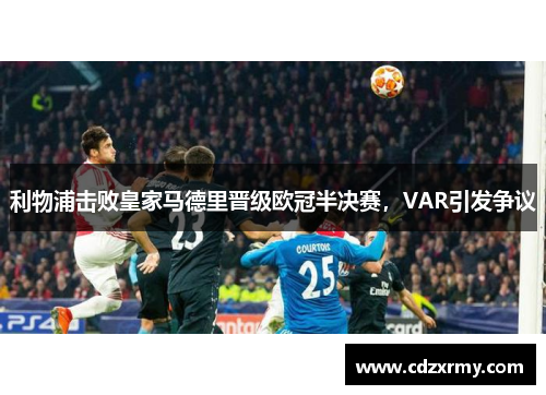 利物浦击败皇家马德里晋级欧冠半决赛，VAR引发争议