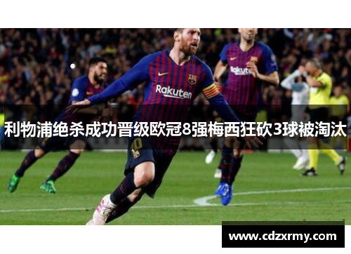 利物浦绝杀成功晋级欧冠8强梅西狂砍3球被淘汰