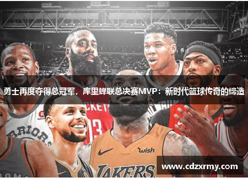 勇士再度夺得总冠军，库里蝉联总决赛MVP：新时代篮球传奇的缔造