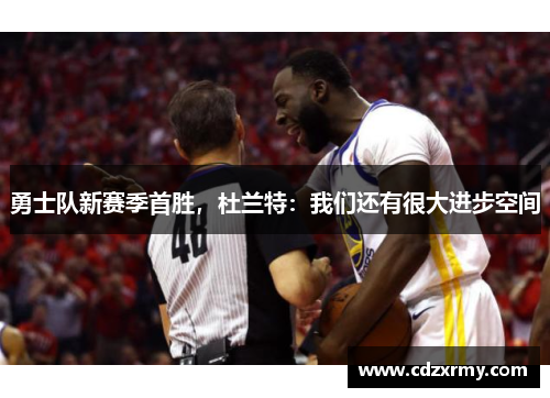 勇士队新赛季首胜，杜兰特：我们还有很大进步空间