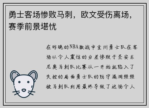 勇士客场惨败马刺，欧文受伤离场，赛季前景堪忧