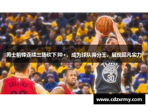 勇士前锋连续三场砍下30+，成为球队得分王，展现超凡实力