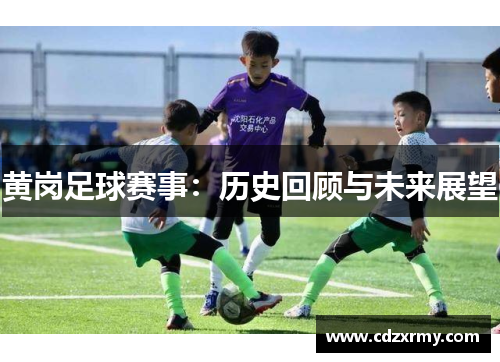 黄岗足球赛事：历史回顾与未来展望