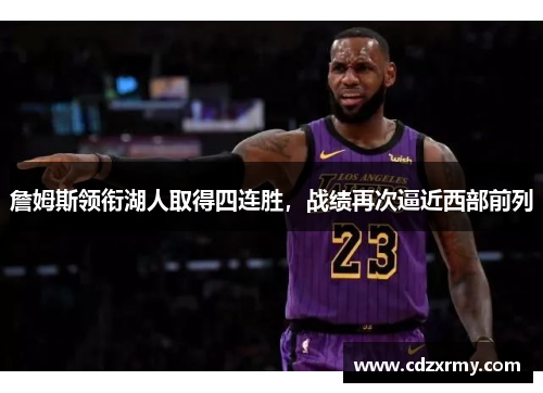 詹姆斯领衔湖人取得四连胜，战绩再次逼近西部前列