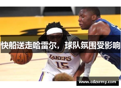 快船送走哈雷尔，球队氛围受影响