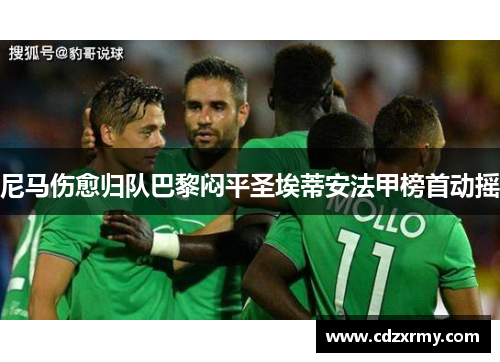 尼马伤愈归队巴黎闷平圣埃蒂安法甲榜首动摇