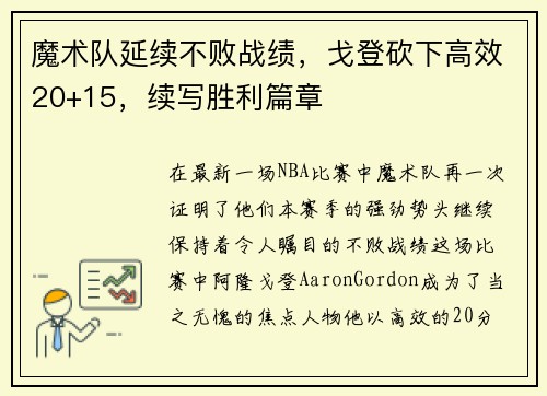 魔术队延续不败战绩，戈登砍下高效20+15，续写胜利篇章