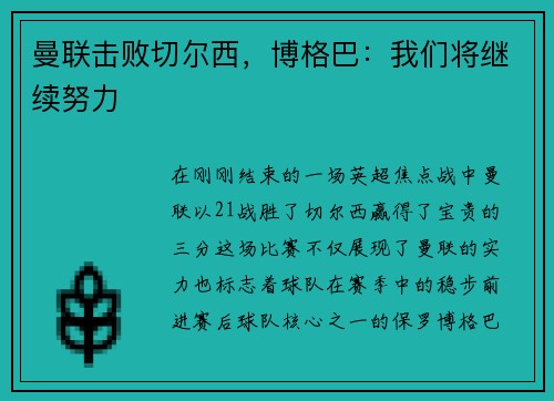 曼联击败切尔西，博格巴：我们将继续努力