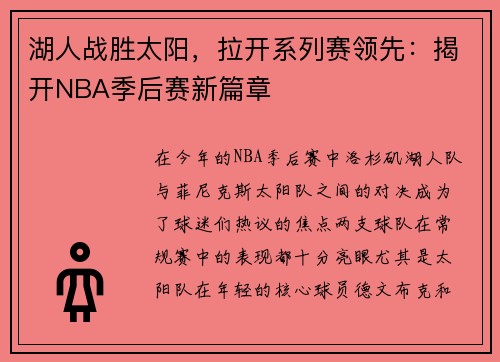 湖人战胜太阳，拉开系列赛领先：揭开NBA季后赛新篇章