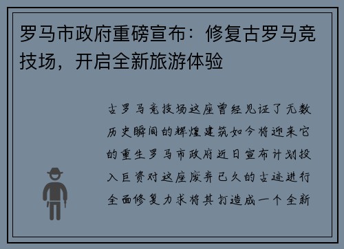 罗马市政府重磅宣布：修复古罗马竞技场，开启全新旅游体验