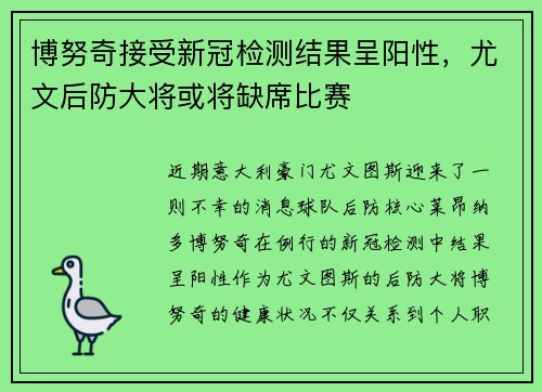 博努奇接受新冠检测结果呈阳性，尤文后防大将或将缺席比赛