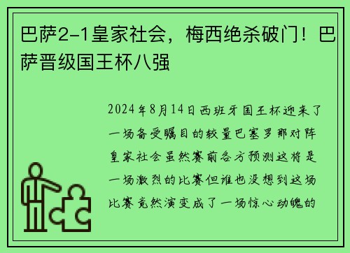 巴萨2-1皇家社会，梅西绝杀破门！巴萨晋级国王杯八强