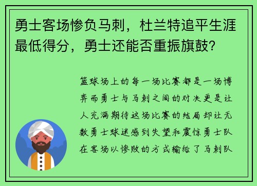 勇士客场惨负马刺，杜兰特追平生涯最低得分，勇士还能否重振旗鼓？