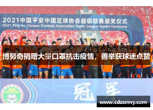 博努奇捐赠大量口罩抗击疫情，善举获球迷点赞