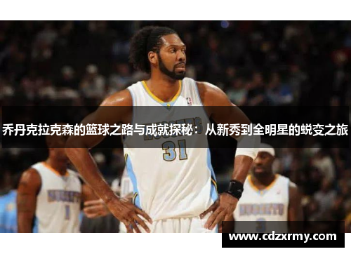 乔丹克拉克森的篮球之路与成就探秘：从新秀到全明星的蜕变之旅