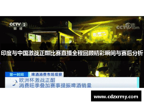 印度与中国激战正酣比赛直播全程回顾精彩瞬间与赛后分析