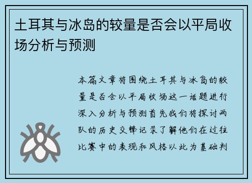 土耳其与冰岛的较量是否会以平局收场分析与预测