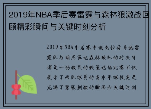 2019年NBA季后赛雷霆与森林狼激战回顾精彩瞬间与关键时刻分析
