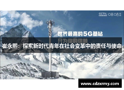 崔永熙：探索新时代青年在社会变革中的责任与使命
