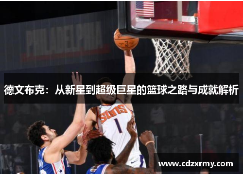 德文布克：从新星到超级巨星的篮球之路与成就解析