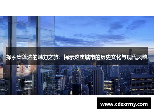 探索奥蓬达的魅力之旅：揭示这座城市的历史文化与现代风貌