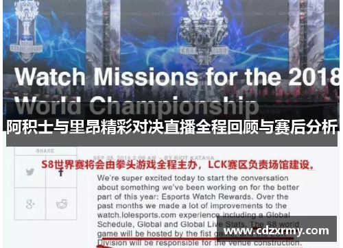 阿积士与里昂精彩对决直播全程回顾与赛后分析