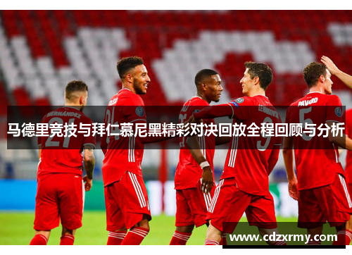 马德里竞技与拜仁慕尼黑精彩对决回放全程回顾与分析