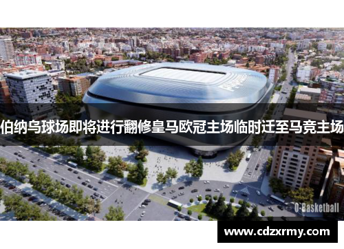 伯纳乌球场即将进行翻修皇马欧冠主场临时迁至马竞主场