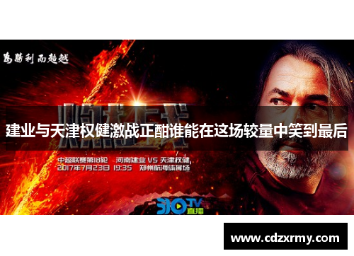建业与天津权健激战正酣谁能在这场较量中笑到最后