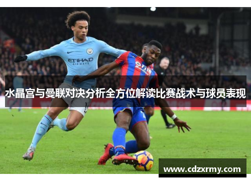 水晶宫与曼联对决分析全方位解读比赛战术与球员表现