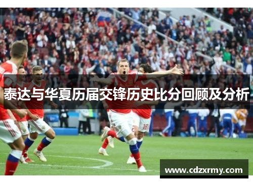 泰达与华夏历届交锋历史比分回顾及分析