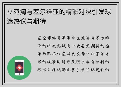 立宛淘与塞尔维亚的精彩对决引发球迷热议与期待