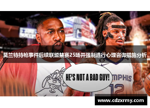 莫兰特持枪事件后续联盟禁赛25场并强制进行心理咨询措施分析