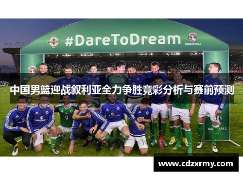 中国男篮迎战叙利亚全力争胜竞彩分析与赛前预测