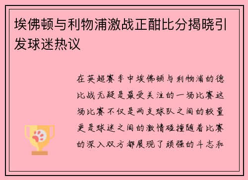 埃佛顿与利物浦激战正酣比分揭晓引发球迷热议
