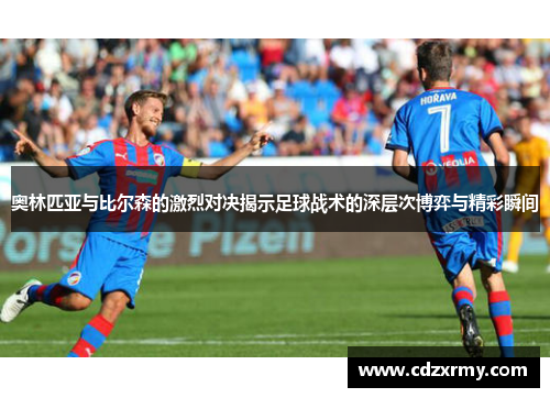 奥林匹亚与比尔森的激烈对决揭示足球战术的深层次博弈与精彩瞬间