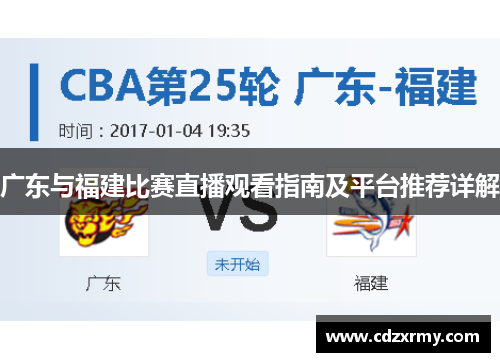 广东与福建比赛直播观看指南及平台推荐详解