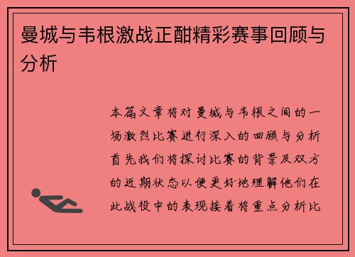 曼城与韦根激战正酣精彩赛事回顾与分析