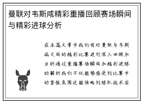 曼联对韦斯咸精彩重播回顾赛场瞬间与精彩进球分析