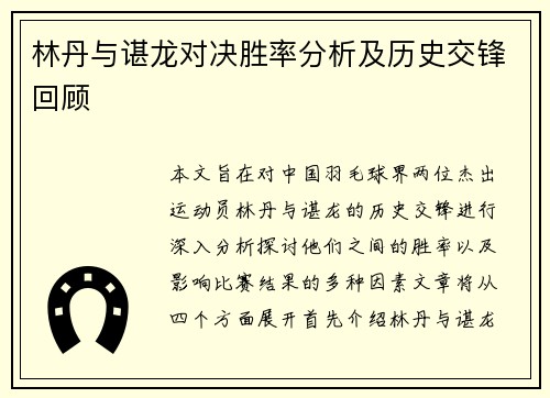 林丹与谌龙对决胜率分析及历史交锋回顾
