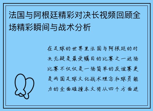 法国与阿根廷精彩对决长视频回顾全场精彩瞬间与战术分析