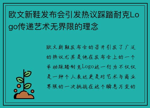 欧文新鞋发布会引发热议踩踏耐克Logo传递艺术无界限的理念