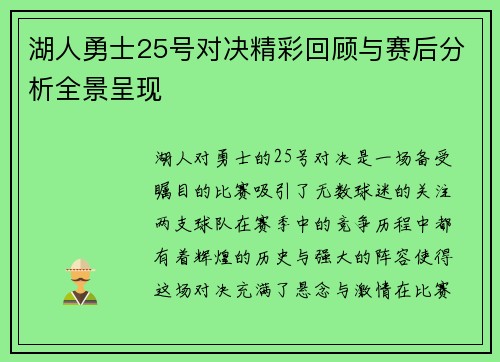 湖人勇士25号对决精彩回顾与赛后分析全景呈现