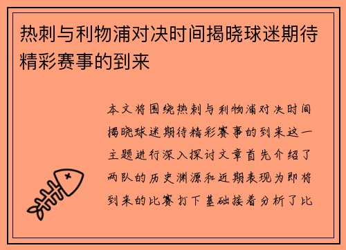 热刺与利物浦对决时间揭晓球迷期待精彩赛事的到来