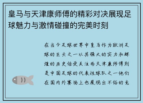 皇马与天津康师傅的精彩对决展现足球魅力与激情碰撞的完美时刻