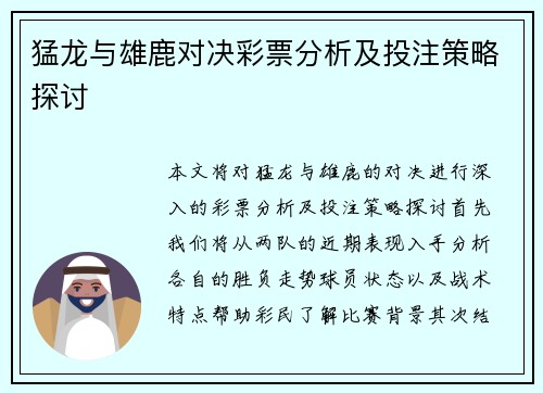 猛龙与雄鹿对决彩票分析及投注策略探讨