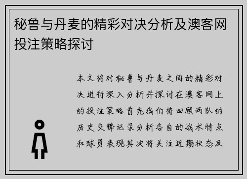秘鲁与丹麦的精彩对决分析及澳客网投注策略探讨